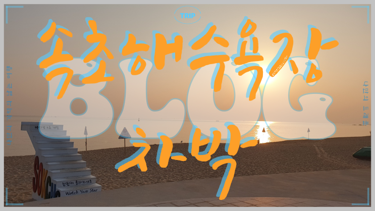  속초 여행 속초해수욕장 랜드마크 속초 아이와 차박하기