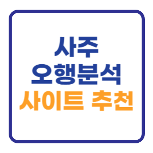 사주 오행분석 사이트 Bast 5 추천 (궁합 어플) 사주 오행분석 사이트 Bast 5 추천 (궁합 어플)