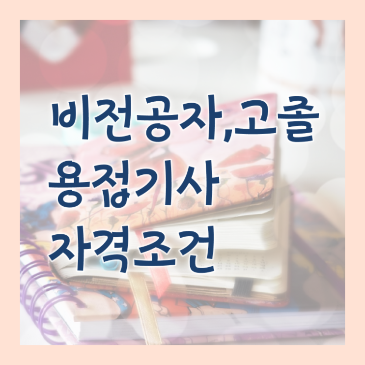  용접기사 용접기사 응시조건 인강만 듣고 쉽고 빠르게 완료한 팁