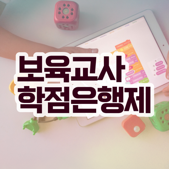  대전 보육교사자격증 , 비전공 직장인도 쉽게 준비하는 꿀팁 모음