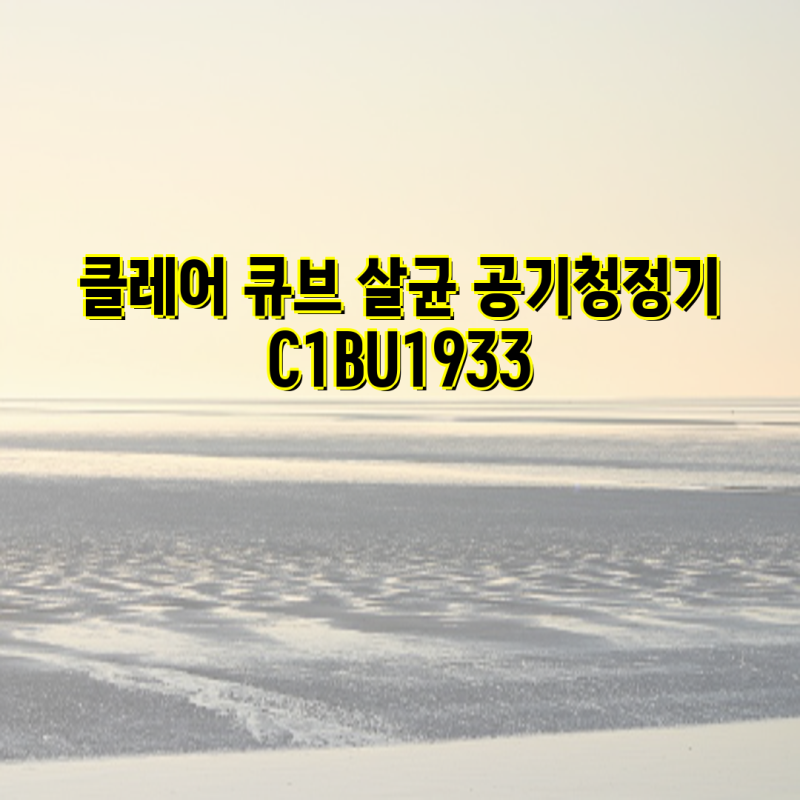 클레어 큐브 살균 공기청정기 C1BU1933 및 필터 구매 가이드 | 클레어 큐브 플러스, 차량용 공기....
