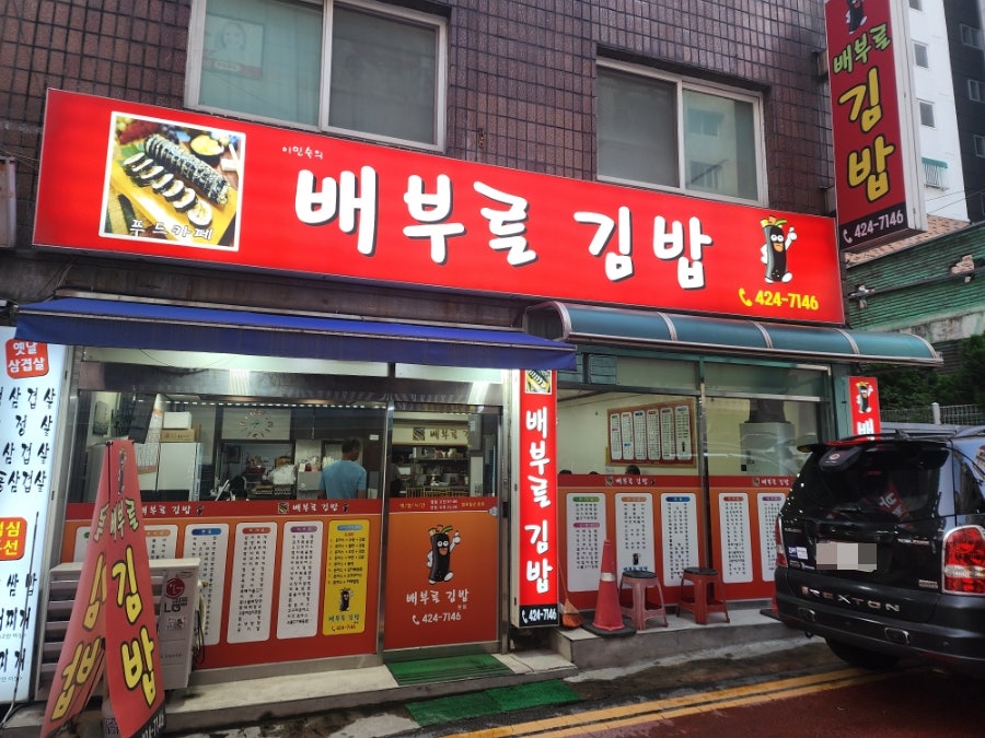 이민숙의배부른김밥 사진 1