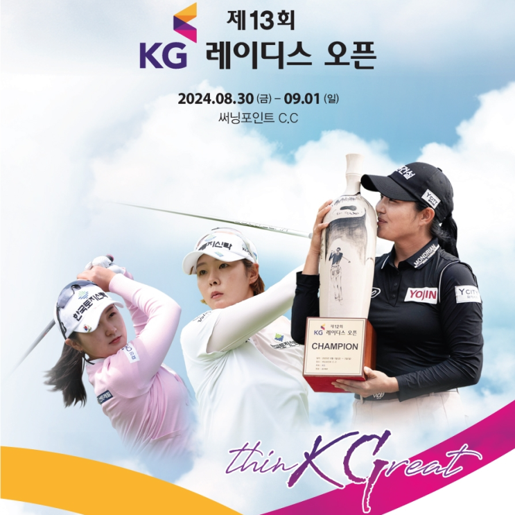 제13회 KG 레이디스 오픈 용인 써닝포인트CC에서 개막… ‘시즌 3승’ 박현경·박지영·이예원, KLPGA 투어 KG 레이디스 오픈서 첫 4승 노려