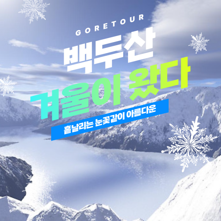  부산출발ㅣ겨울백두산/연길 4일 10월 날씨 북파코스 온천호텔 맛집투어 옷차림 준비물