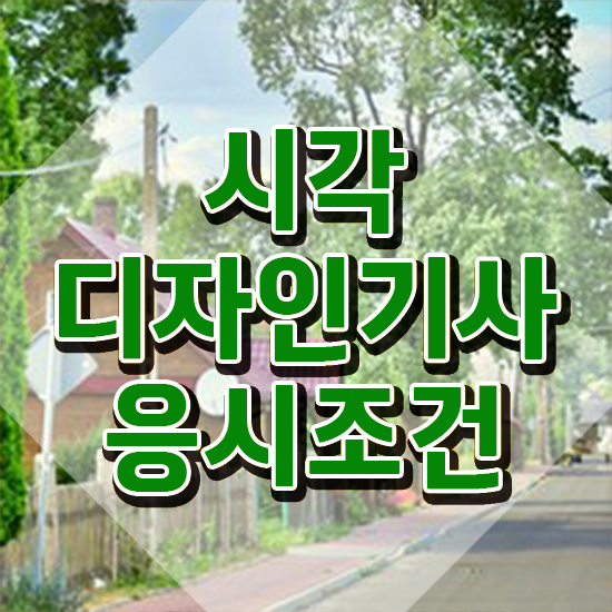  시각디자인산업기사 시각디자인기사 취득자격 온라인 수업으로 15주만에 준비한 방법