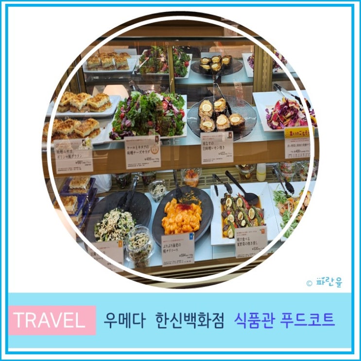  오사카 여행 우메다 가성비 도시락 맛집 한신 백화점 식품관 푸드코트
