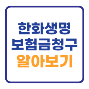 한화생명 보험금청구 신청방법 (서류 실비 팩스번호) 한화생명 보험금청구 신청방법 (서류 실비 팩스번호)