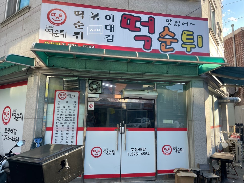 최배달떡순튀 오산점 사진 4