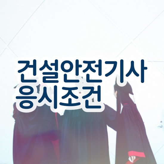  건설안전기사 필기요점정리 건설안전기사 응시조건 인강으로 간단하게 준비한 방법