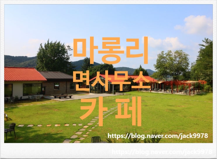  [카페투어] 율곡수목원 인근의 "마롱리면사무소카페"
