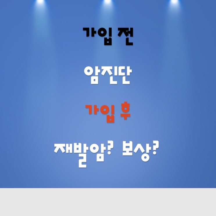 가입 전 암진단 후 경과관찰 중 간편보험(유병자보험)고지의무위반없이 가입된 상태에서 암 재발하는 경우 보상문제!
