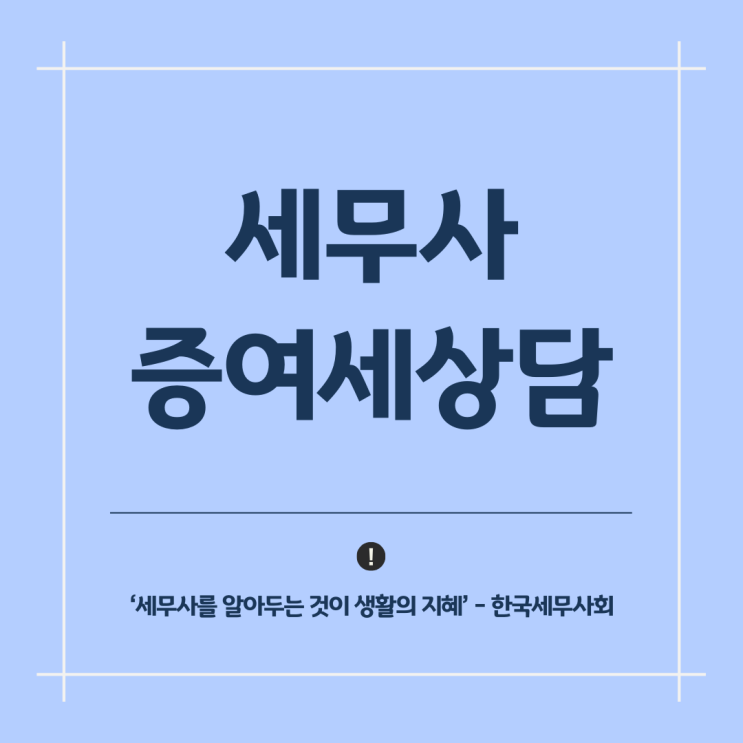  증여세 상담 증여세율 절세방법 역삼동 세무회계사무소