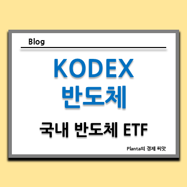 국내 반도체 ETF : KODEX 반도체 주식 주가