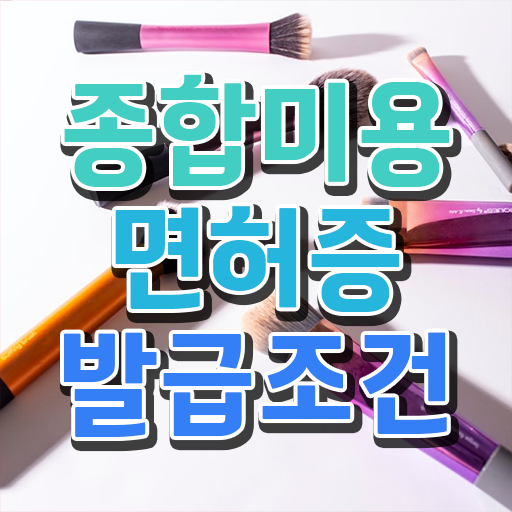  미용사 면허증 조회 , 동영상 학습만으로 종합미용자격증 갖춘방법