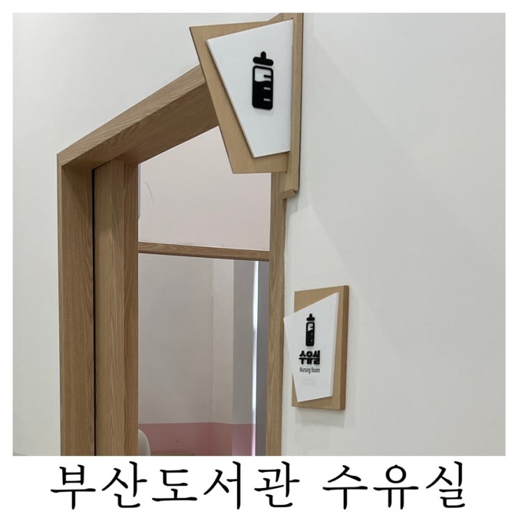  [수유실정보]부산 부산도서관 유아휴게실 기저귀갈이대 수유실 위치 정보