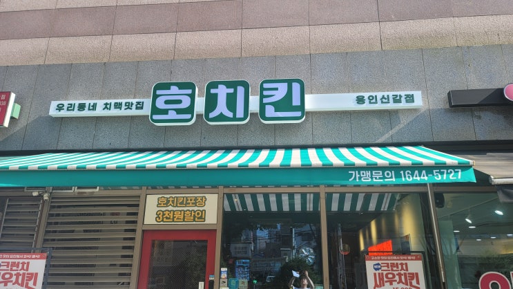  [용인기흥/치킨] 호치킨 새우치킨 내돈내산 리뷰