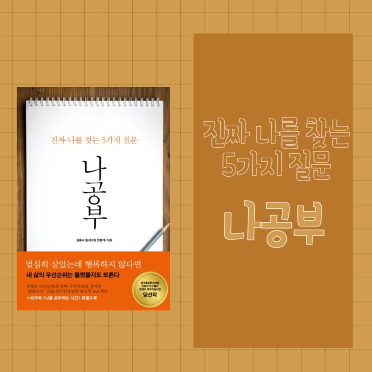  나공부 l 진짜 나를 찾는 5가지 질문 l 김윤나 l 인생 전략 재구축 프로젝트 l 책 추천 l 나에게 던지는 질문들