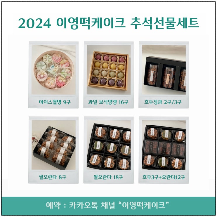  [이영떡케이크 추석선물세트] 아이스월병 보석양갱 호두정과 쌀오란다