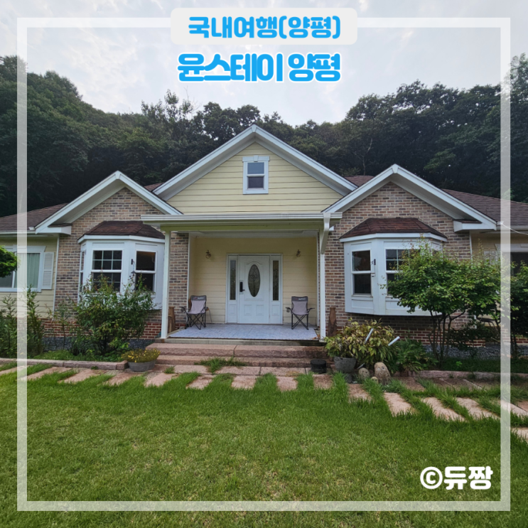  양평 독채펜션 윤스테이 양평 단체펜션 추천