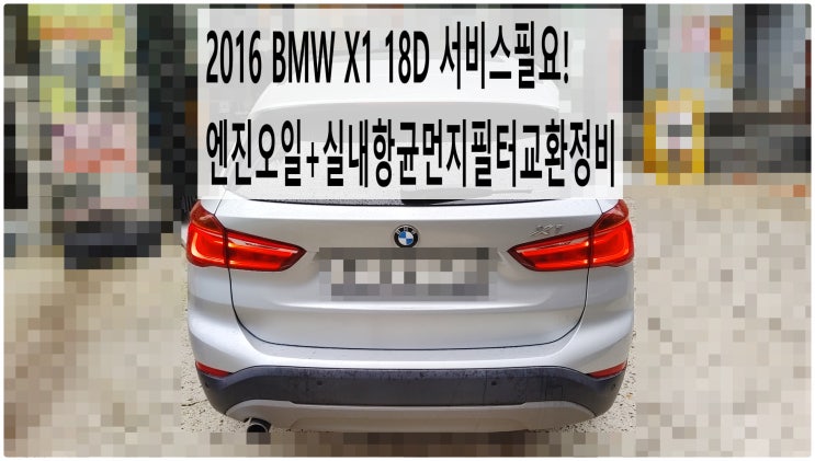  2016 BMW X1 18D 서비스필요! 엔진오일+실내항균먼지필터교환정비 , 부천벤츠BMW수입차정비전문점 부영수퍼카