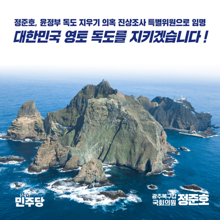 [<b>민주당</b>] 정준호 의원, <b>독도</b>지우기의혹진상조사<b>특위</b> 위원으로... 