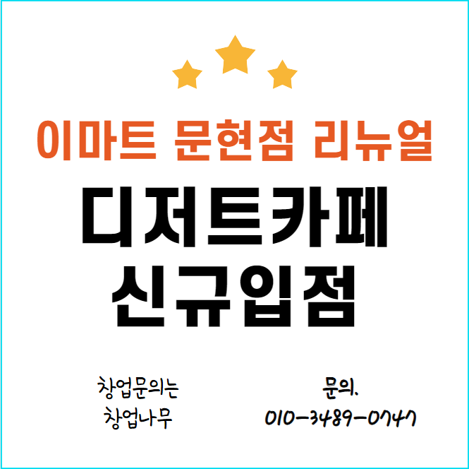  이마트 부산 문현점 디저트 카페 무권리 신규 창업비용과 예상 수익