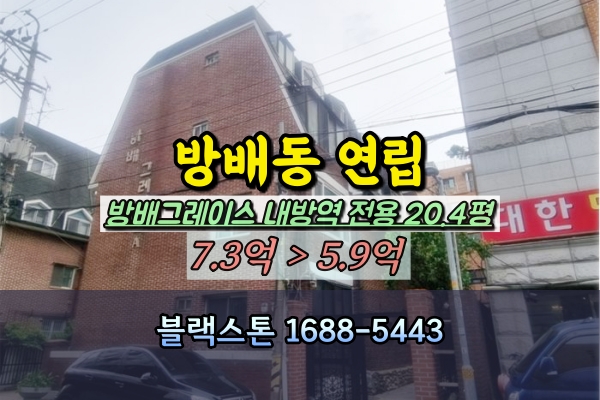  내방역빌라 경매 방배그레이스 방배동 20평대 연립주택