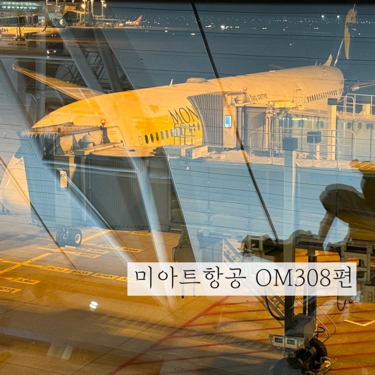  미아트항공 인천-몽골 울란바토르 OM308 사전체크인 기내식 카운터 포함 탑승 후기