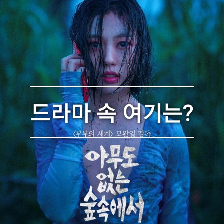  [드라마 속 여기] 넷플릭스 아무도 없는 숲속에서 촬영지_선태가 성아에 의해 살해되어 버려지는 옥수수밭_양금농장_충남 예산_30만평 옥수수밭