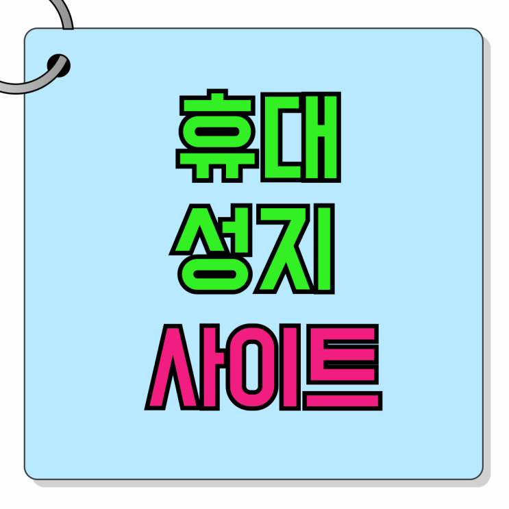 휴대폰 성지 사이트 성지폰 싸게사는 방법 휴대폰 성지 사이트 성지폰 싸게사는 방법