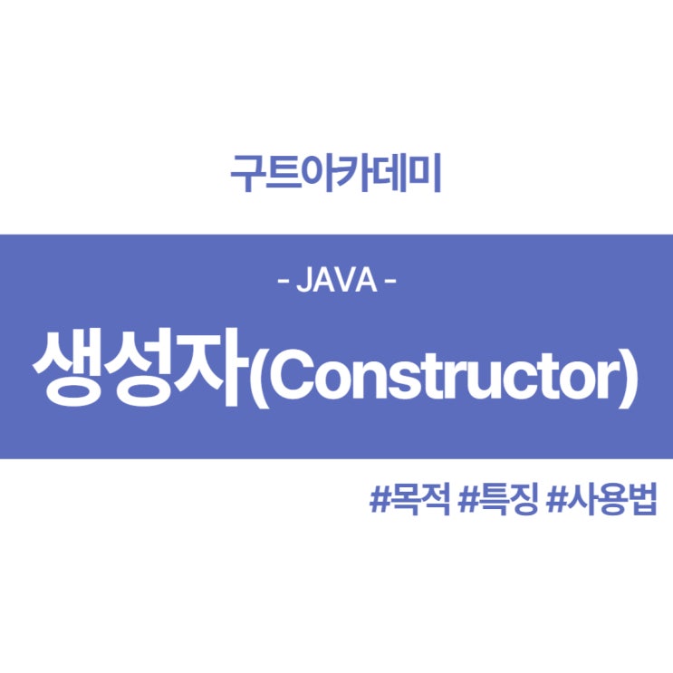  자바 생성자(constructor)는 무엇인가?? 목적 특징 사용법 등 알아보기
