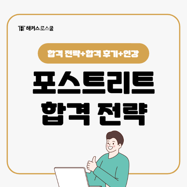  포스트리트, 합격 결과를 바꿀 자기소개서/면접