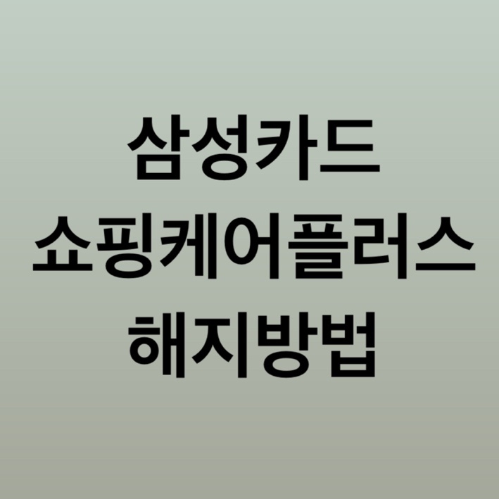  삼성카드 쇼핑케어플러스 해지방법(앱으로 간편하게)