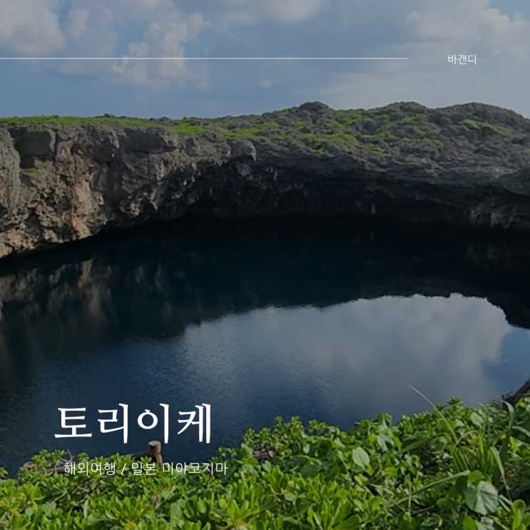 미야코지마 시모지시마 공항 근처 토리이케 자유여행
