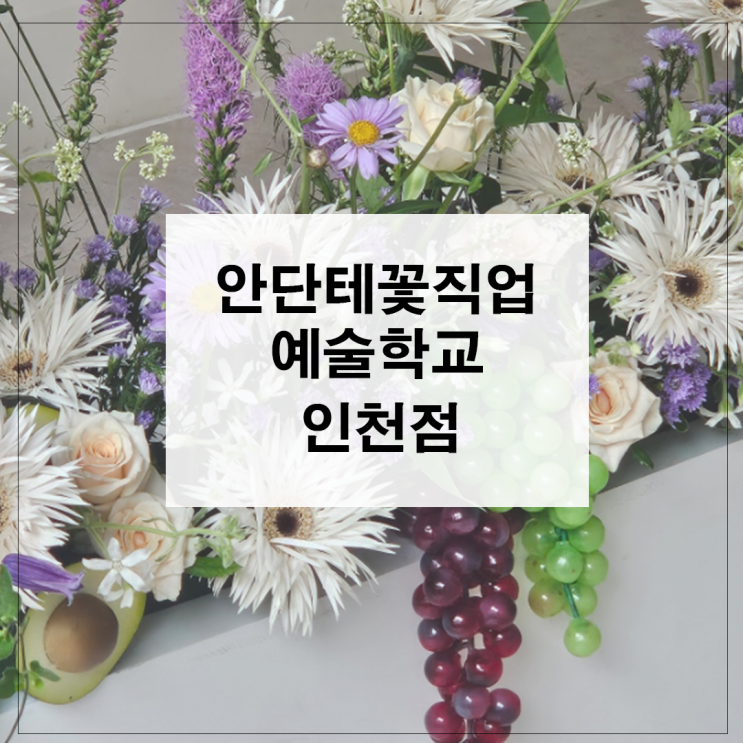  안단테꽃예술직업학교인천 플라워클래스 인천내일배움카드국비지원 시흥 꽃꽃이학원