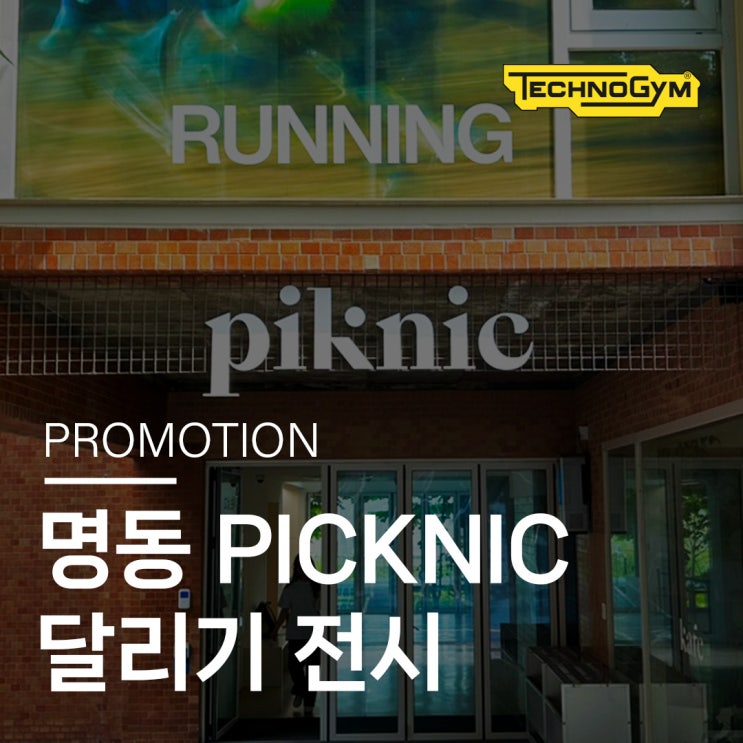  명동 피크닉 달리기 전시 : 테크노짐 런퍼스널