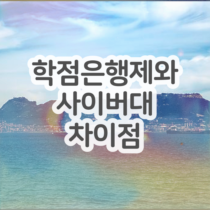  학점은행제학사 학위 온라인 과정만으로 준비했던 과정