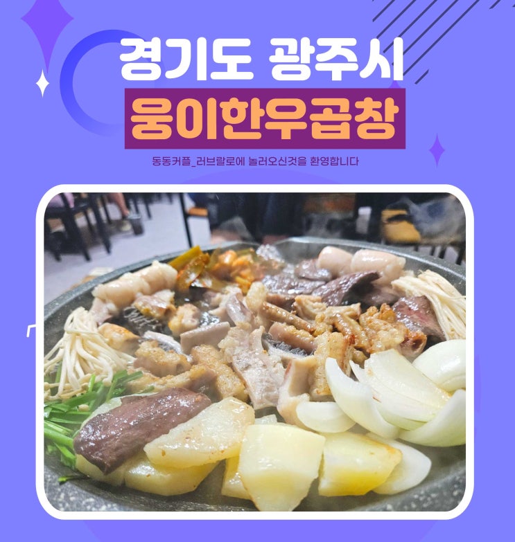  양벌동맛집 웅이 한우곱창 잡내없는 모듬곱창구이 후기
