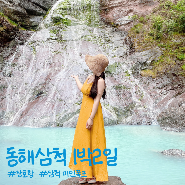  동해삼척 1박 2일 ㅣ 장호항 스노쿨링, 미인폭포, 텃밭에노는닭
