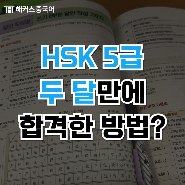  중국어능력시험 HSK자격증 5급 2달 합격 후기
