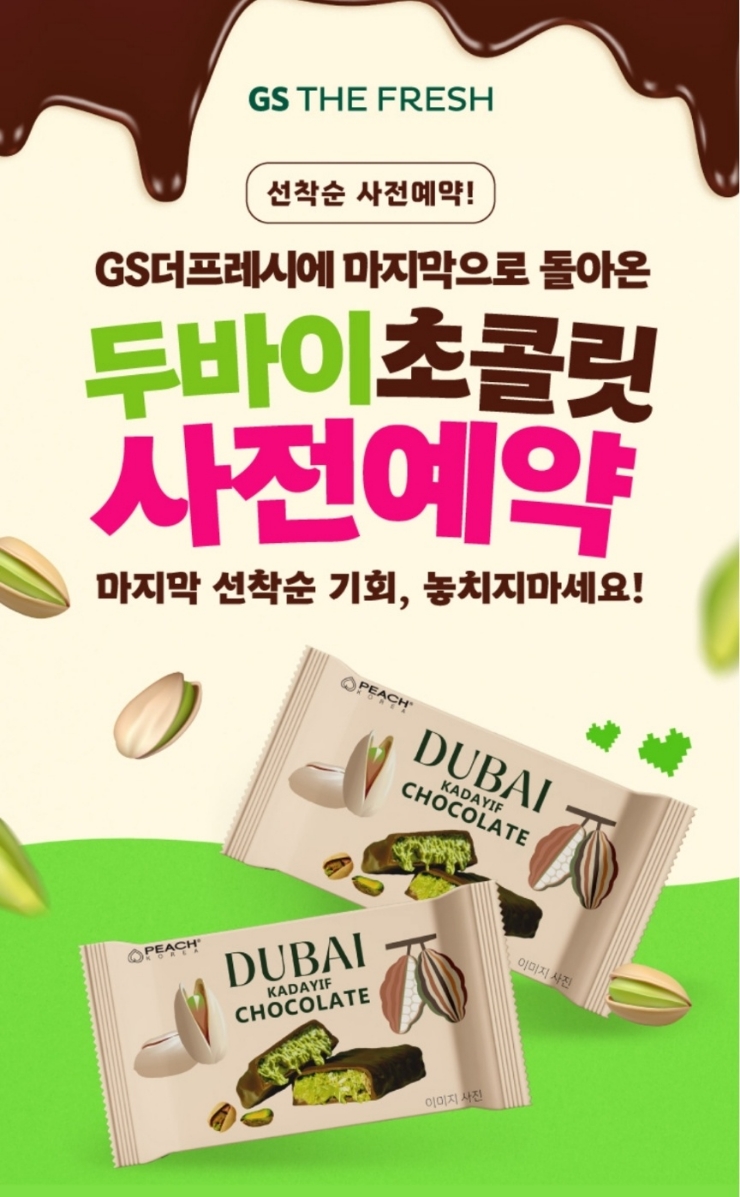  GS더프레시 두바이초콜릿 사전예약후기