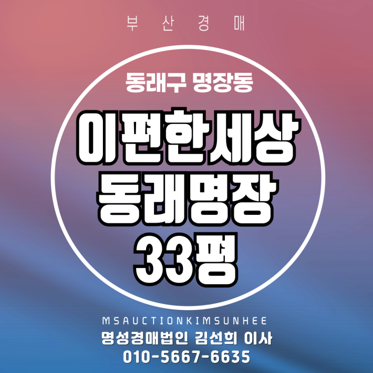  부산 동래구 명장동 이편한세상동래명장 33평 경매