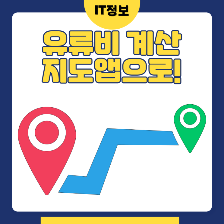  네이버 유류비 계산 지도앱으로 간편하게 feat.차종변경