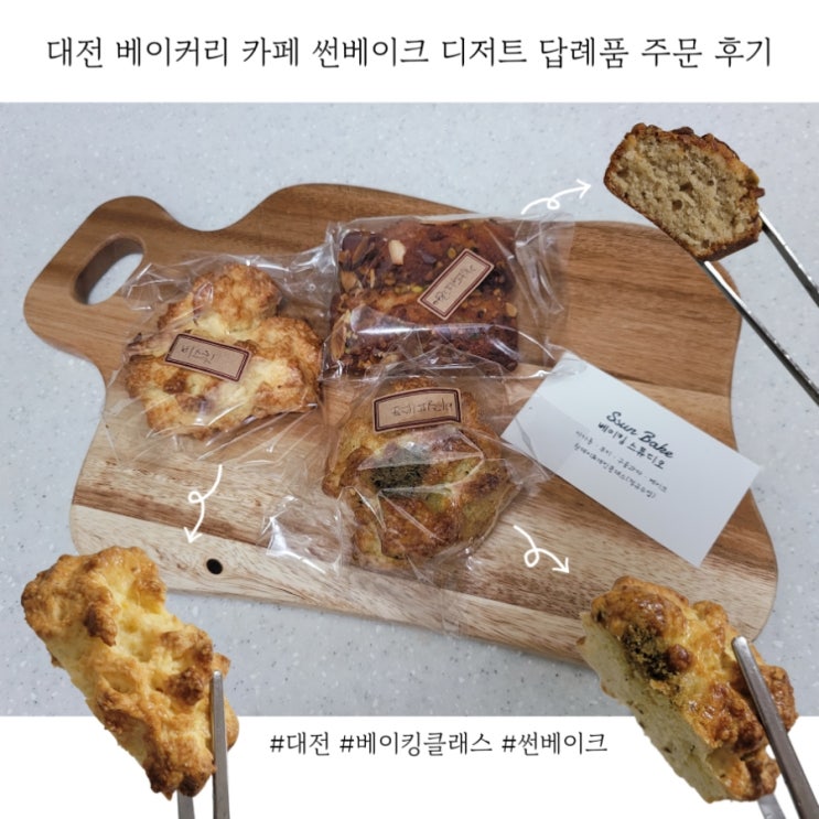  대전 카페 추천 썬베이크 디저트 답례품 주문 후기