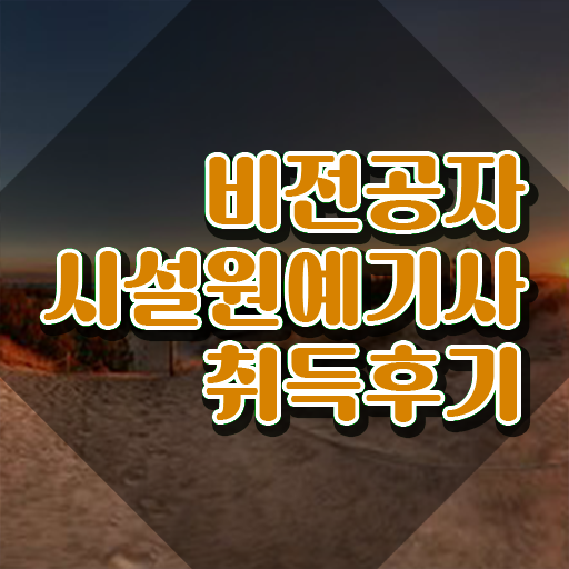  시설원예기사 자격요건 온라인 수업으로 단기간에 성공한 비법  시설원예기사 자격증 방법 취득할 수 있어요 .