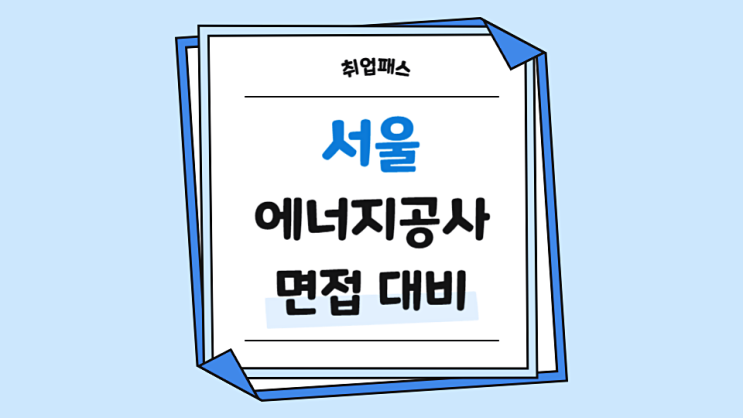  서울에너지공사 신입 경력 면접학원 면접후기 기출문제