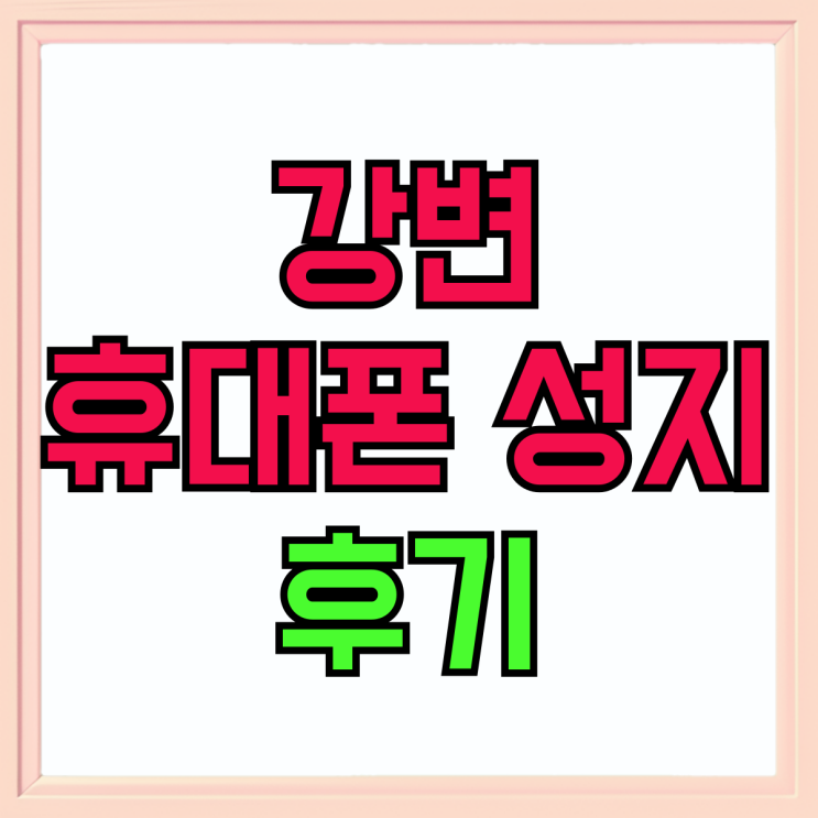 강변 휴대폰 성지 테크노마트 아이폰15 기변 후기 강변 휴대폰 성지 테크노마트 아이폰15 기변 후기
