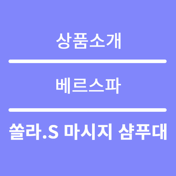  베르스파 쏠라.S 마사지 샴푸대 렌탈 론칭