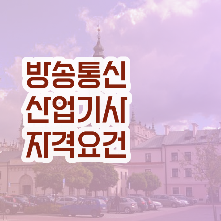  방송통신산업기사 방송통신산업기사 응시자격 학점은행제로 1학기 만에 끝낸 과정