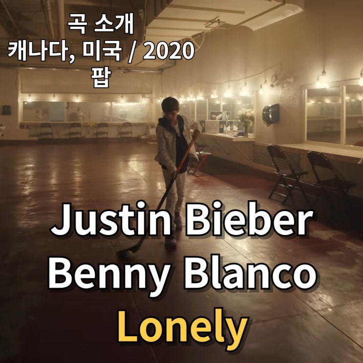  Justin Bieber, Benny Blanco : Lonely [가사/해석]